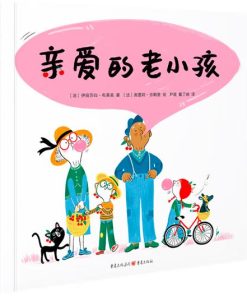 亲爱的老小孩