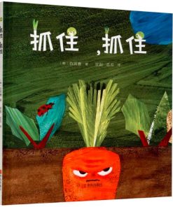 抓住，抓住