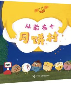 从前有个月饼村