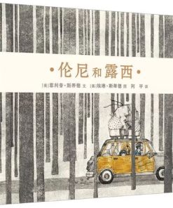 伦尼和露西