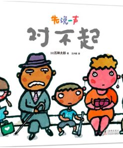 五味太郎：先说一声对不起