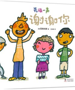 五味太郎：先说一声谢谢你