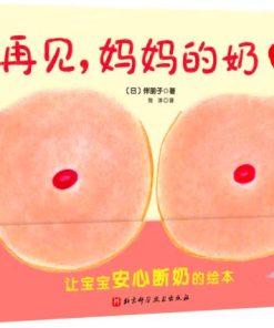 再见，妈妈的奶