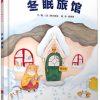 冬眠旅馆