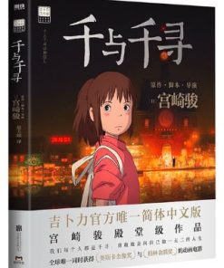 宫崎骏：千与千寻