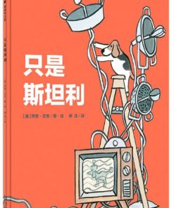 只是斯坦利
