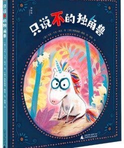 只说不的独角兽