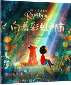 向着彩虹那方