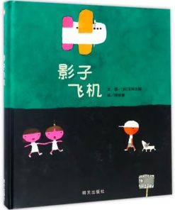 五味太郎：影子飞机