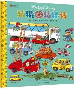 轱辘轱辘转