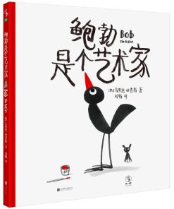 鲍勃是个艺术家