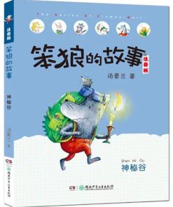 笨狼的故事：神秘谷（拼音）