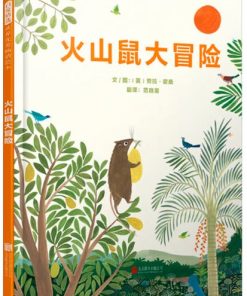 火山鼠大冒险