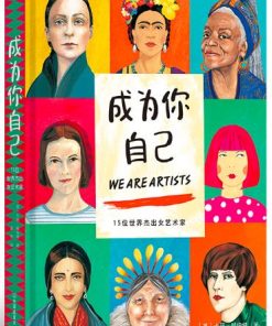 成为你自己：15位世界杰出女艺术家