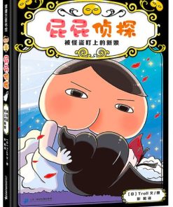 屁屁侦探.8：被怪盗盯上的新娘