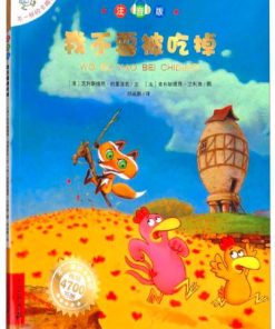 不一样的卡梅拉：我不要被吃掉（平装）