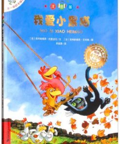 不一样的卡梅拉：我爱小黑猫（平装）