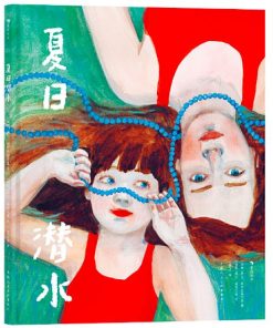 夏日潜水
