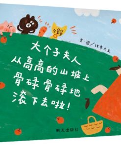 大个子夫人从高高的山坡上骨碌骨碌地滚下去啦!