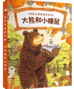 大熊和小睡鼠（全4册平装）