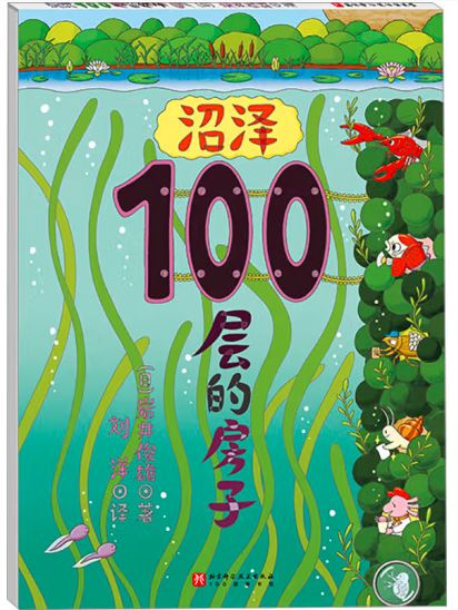 100层的房子系列:沼泽100层的房子