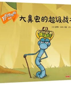 大鼻虫的超级战术