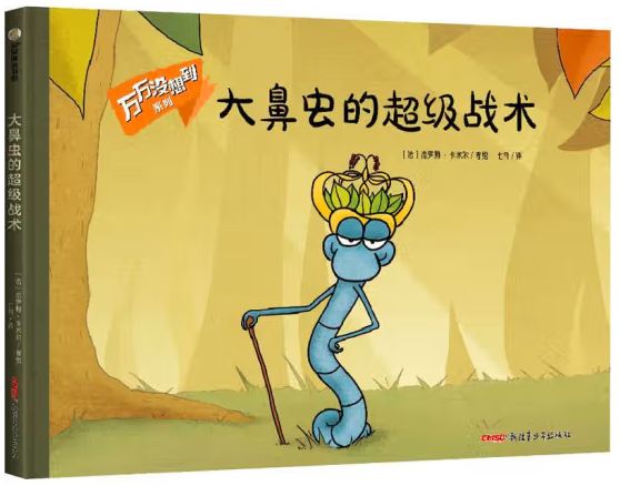 大鼻虫的超级战术