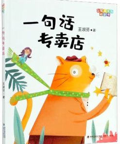 王淑芬：一句话专卖店（拼音）