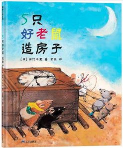 5只好老鼠造房子