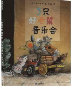 5只好老鼠音乐会