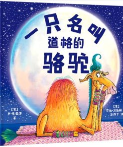 一只名叫道格的骆驼