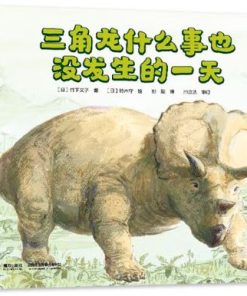 三角龙什么事也没发生的一天