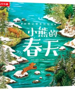 四季之歌系列绘本：小熊的春天