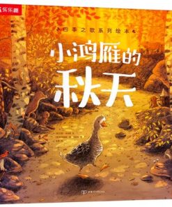 四季之歌系列绘本：小鸿雁的秋天