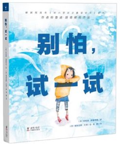 别怕，试一试