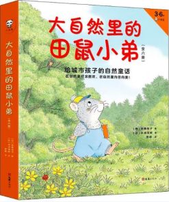 大自然里的田鼠小弟：给城市孩子的自然童话（全6册平装）
