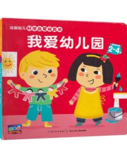 法国幼儿科学启蒙玩具书：我爱幼儿园