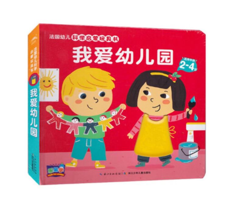 法国幼儿科学启蒙玩具书:我爱幼儿园