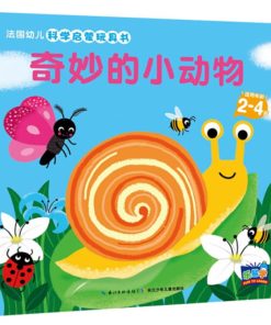 法国幼儿启蒙玩具书：奇妙的小动物