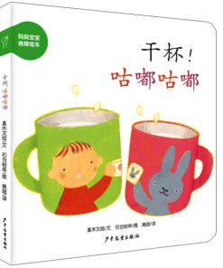 妈妈宝宝食育绘本：干杯！咕嘟咕嘟