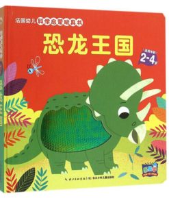 法国幼儿科学启蒙玩具书：恐龙王国
