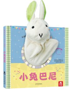 聪明宝贝互动手偶书：小兔巴尼