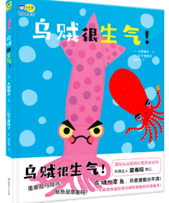 乌贼很生气