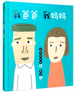 宫西达也：我爸爸 我妈妈