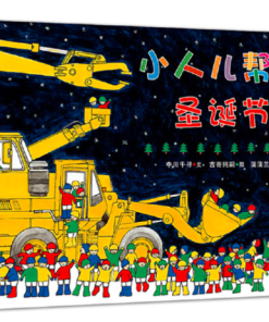 小人儿帮手：圣诞节
