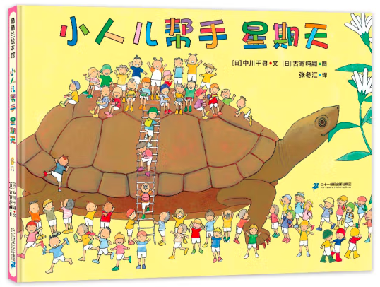 小人儿帮手:星期天