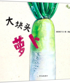 我爱蔬菜系列：大块头萝卜