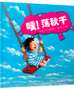 铃木典丈：噗！荡秋千