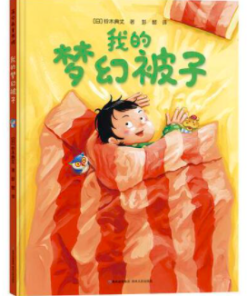 铃木典丈：我的梦幻被子