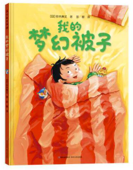铃木典丈:我的梦幻被子
